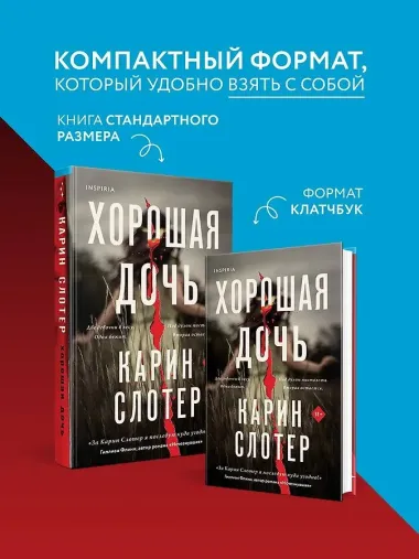Хорошая дочь (формат клатчбук)