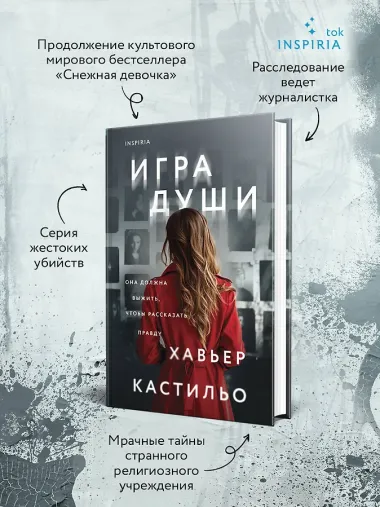 Игра души