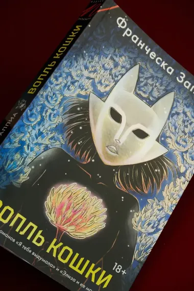 Вопль кошки