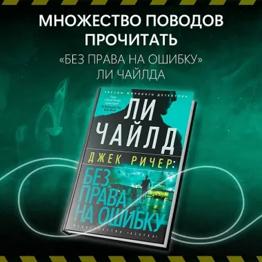 Джек Ричер: Без права на ошибку: роман