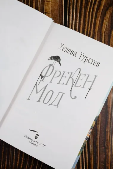 Фрекен Мод просила ее не беспокоить