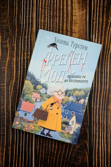 Фрекен Мод просила ее не беспокоить