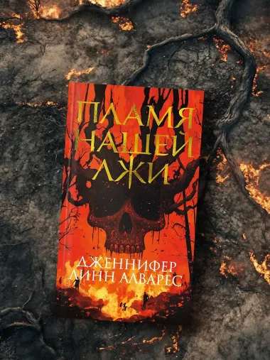 Пламя нашей лжи