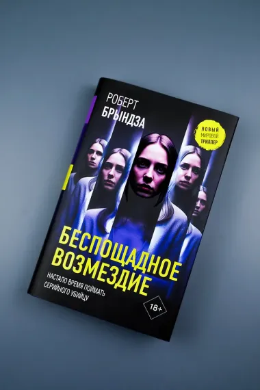 Беспощадное возмездие