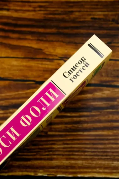 Список гостей