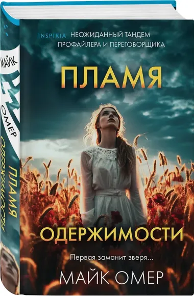 Пламя одержимости (#3) (формат клатчбук)
