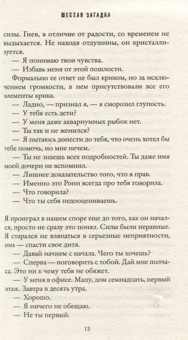 Шестая загадка