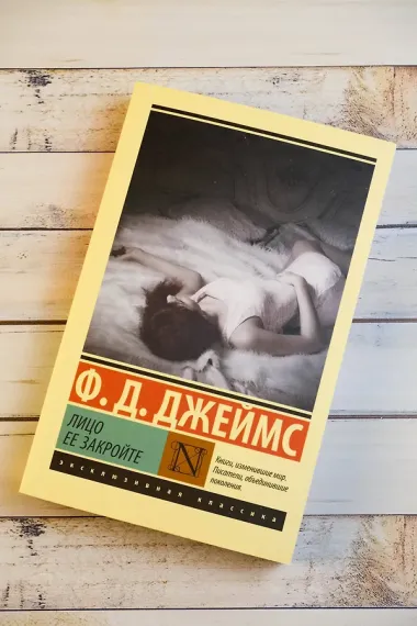 Лицо ее закройте