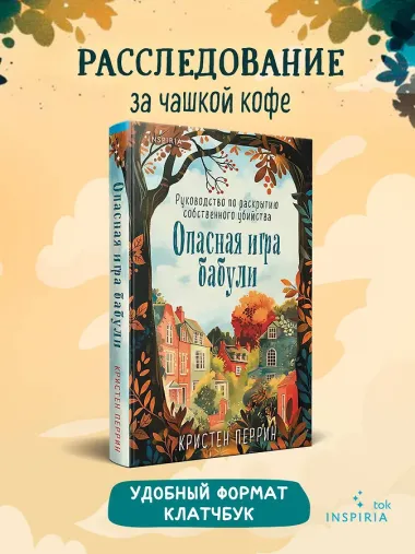 Опасная игра бабули. Руководство по раскрытию собственного убийства (#1) (формат клатчбук)