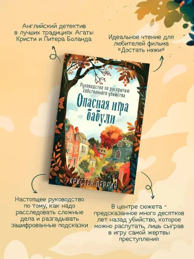 Опасная игра бабули. Руководство по раскрытию собственного убийства (#1) (формат клатчбук)