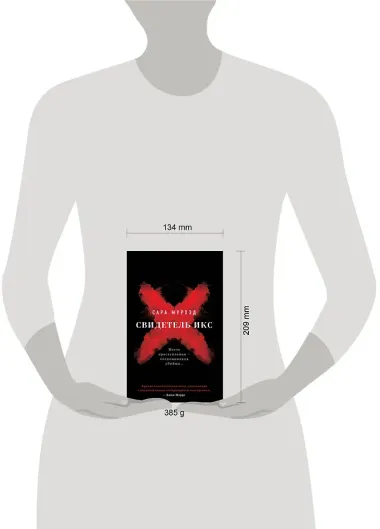 Свидетель Икс