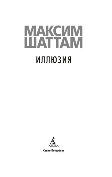 Иллюзия