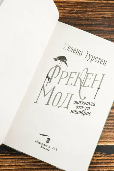 Фрекен Мод задумала что-то недоброе