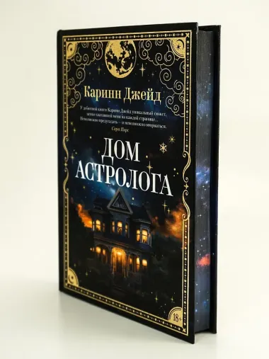 Дом астролога