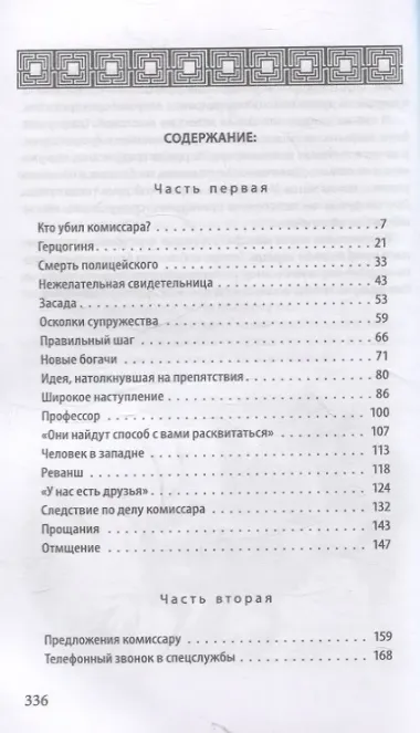 Спрут (инодетектив)