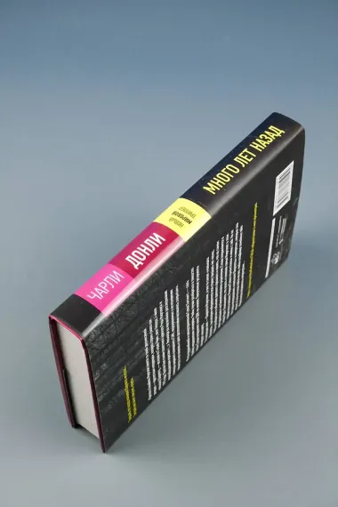 Много лет назад