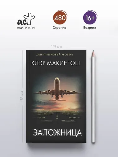 Заложница