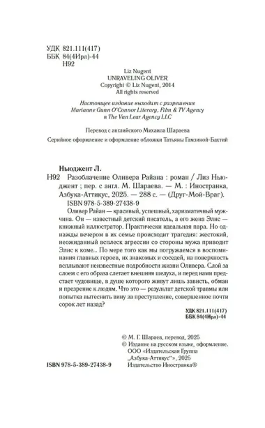 Разоблачение Оливера Райана