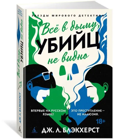 Всё в дыму, убийц не видно