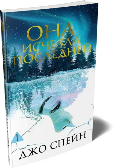 Она исчезла последней