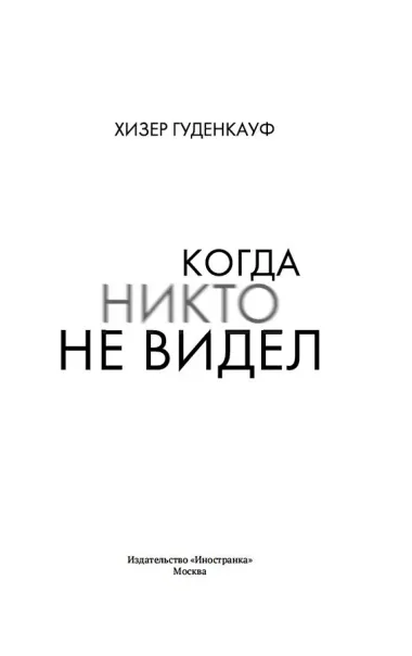 Когда никто не видел