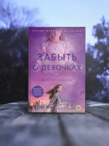 Забыть о девочках