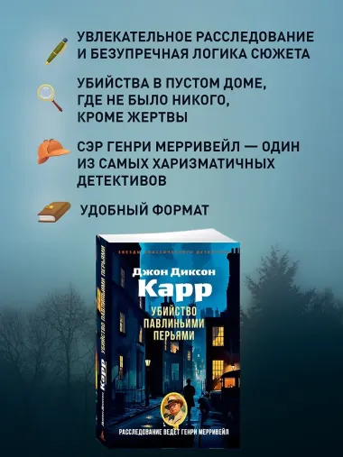 Убийство павлиньими перьями