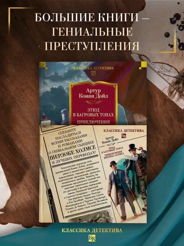 Этюд в багровых тонах. Приключения Шерлока Холмса (с илл.)