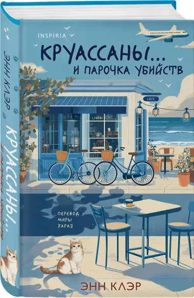 Круассаны… и парочка убийств (Путеводитель велосипедиста #1)