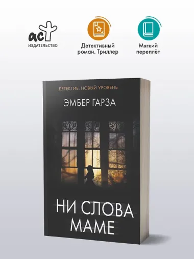 Ни слова маме