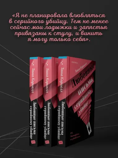 Любовные письма серийному убийце