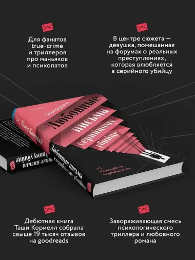 Любовные письма серийному убийце