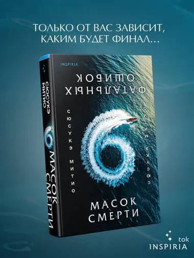 Шесть масок смерти