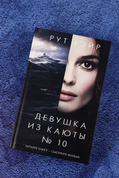 Девушка из каюты № 10