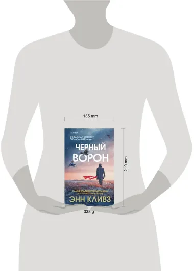 Черный ворон (Шетланд #1)
