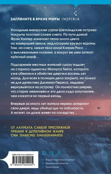 Черный ворон (Шетланд #1)