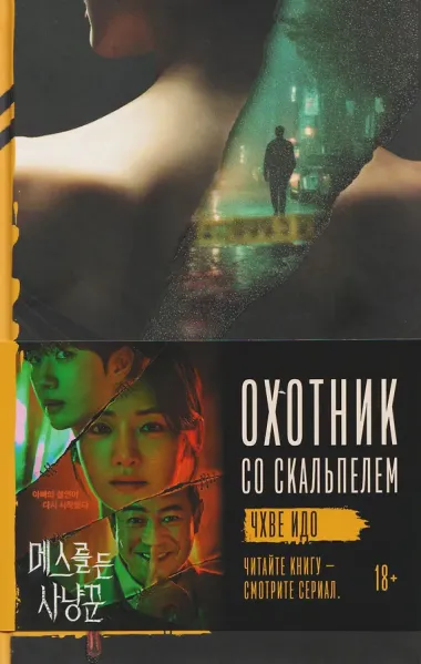 Охотник со скальпелем