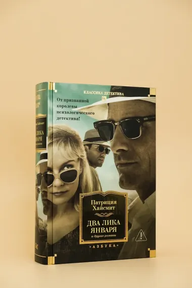 Два лика января и другие романы