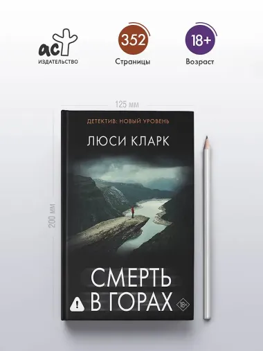Смерть в горах