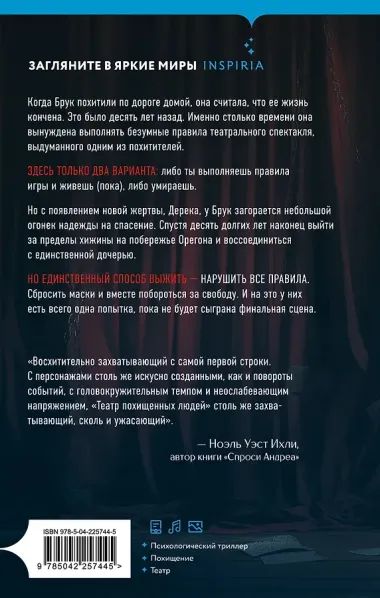 Театр похищенных людей