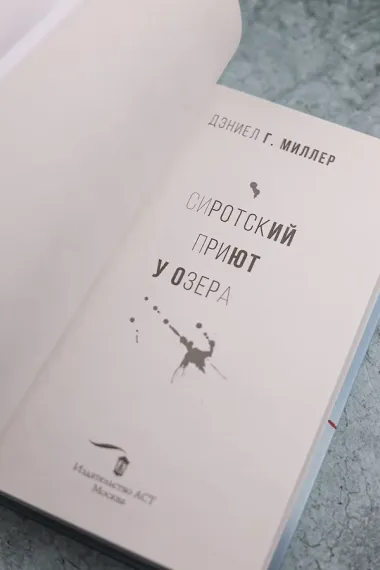 Сиротский приют у озера