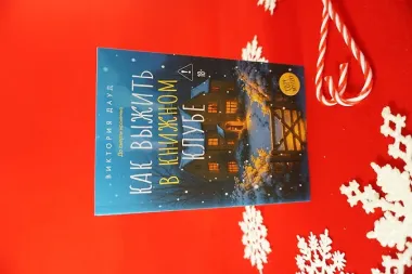 Как выжить в книжном клубе