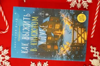 Как выжить в книжном клубе