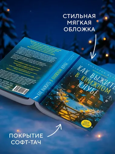 Как выжить в книжном клубе