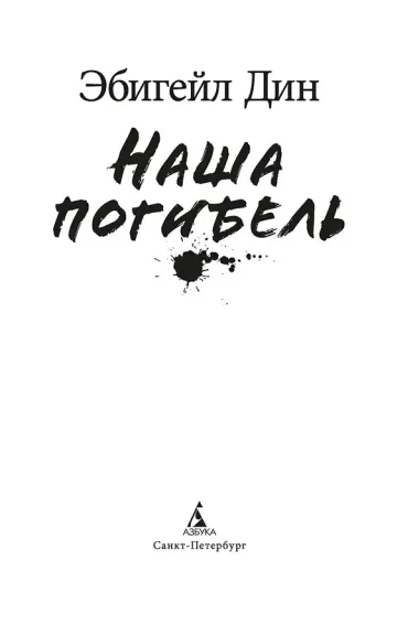 Наша погибель