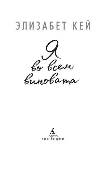 Я во всем виновата