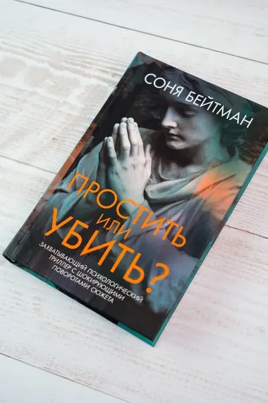 Простить или убить?