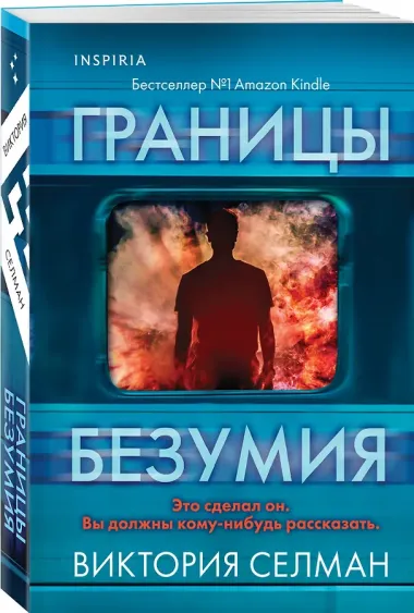 Комплект из 2 книг (Границы безумия. Шифр)