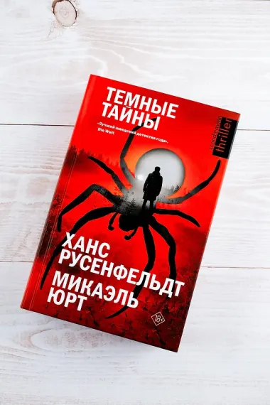 Темные тайны