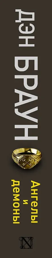 Ангелы и демоны: роман